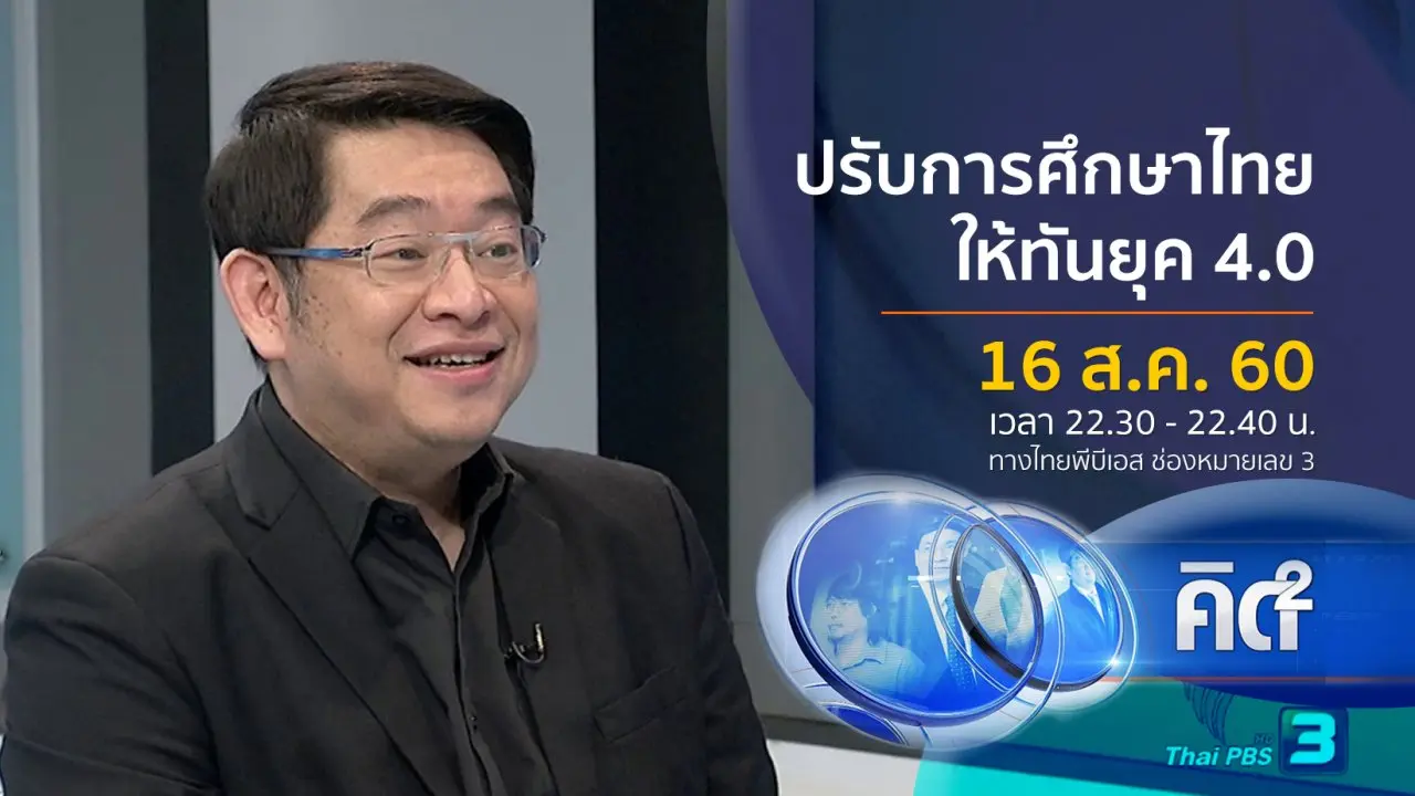 ปรับการศึกษาไทยให้ทันยุค 4.0