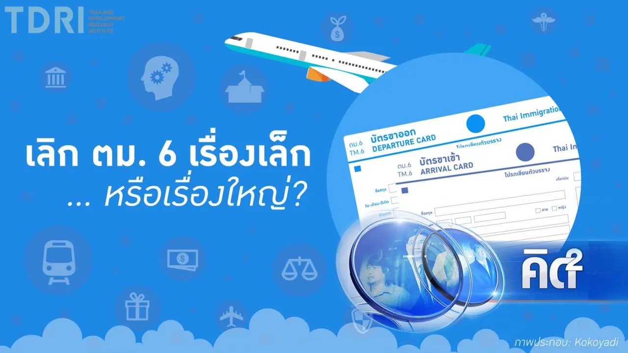 "ยกเลิก ตม.6" เรื่องเล็ก ที่ไม่เล็ก