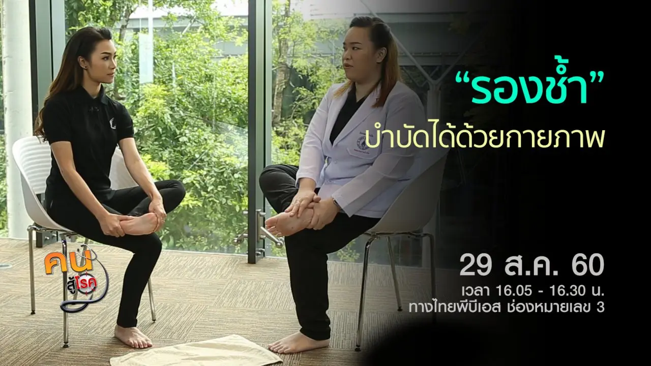 กายบริหารในผู้มีปัญหาปวดหลัง, กายภาพบำบัดแก้อาการรองช้ำ