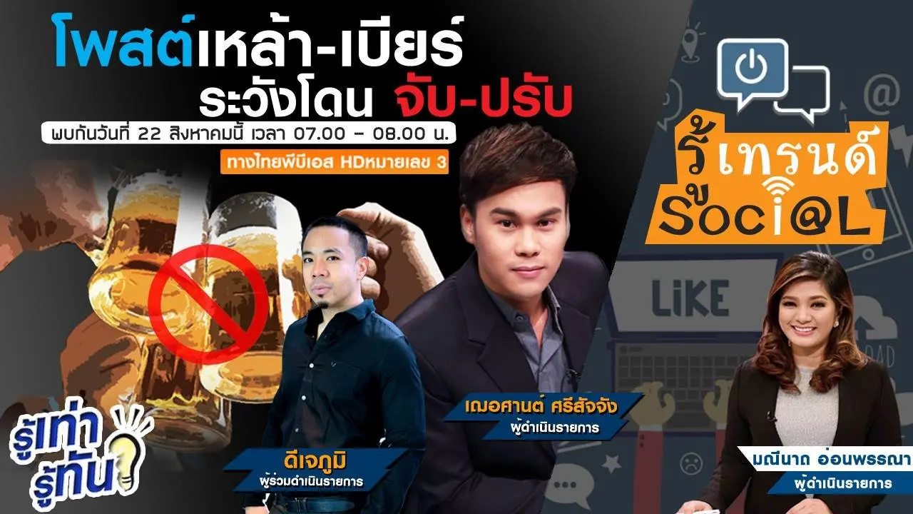 โพสต์เหล้า-เบียร์ ระวังโดน จับ-ปรับ