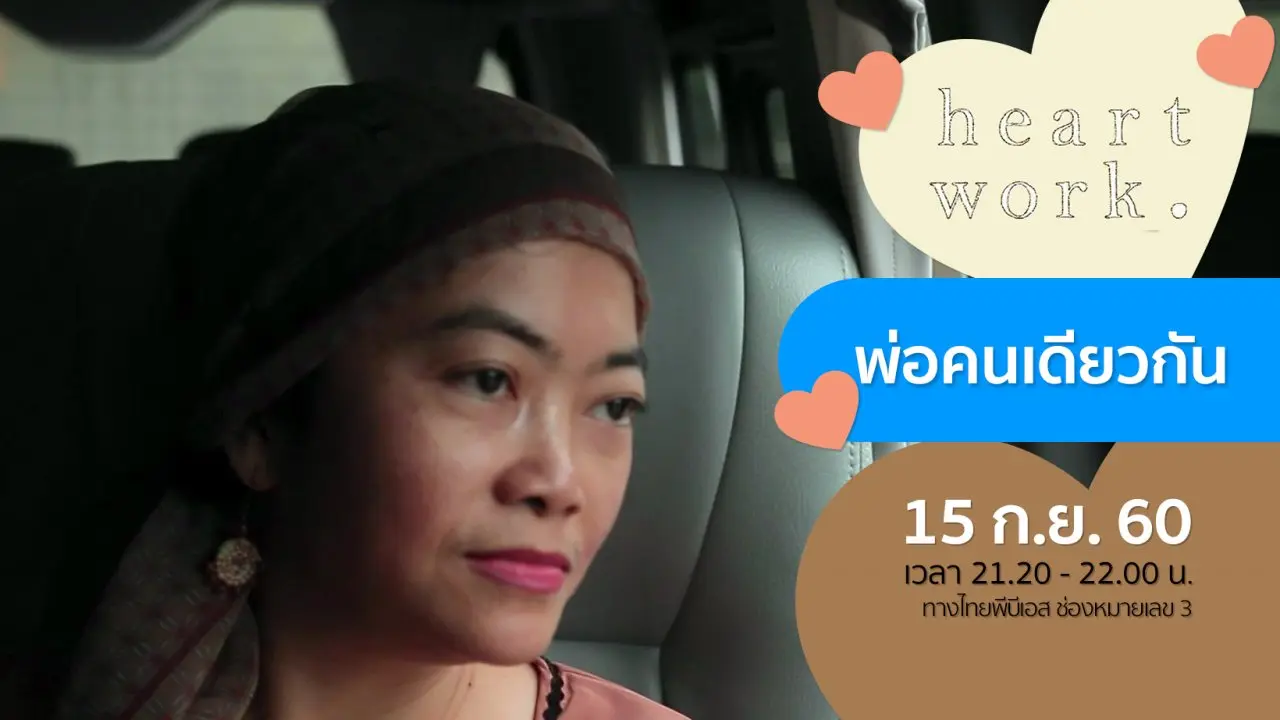พ่อคนเดียวกัน
