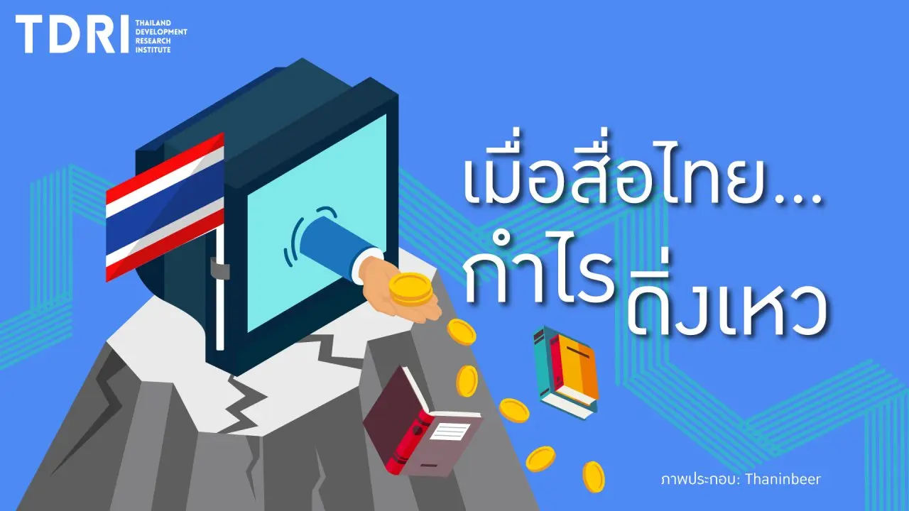 แก้โจทย์สื่อไทย "กำไรดิ่งลงเหว"
