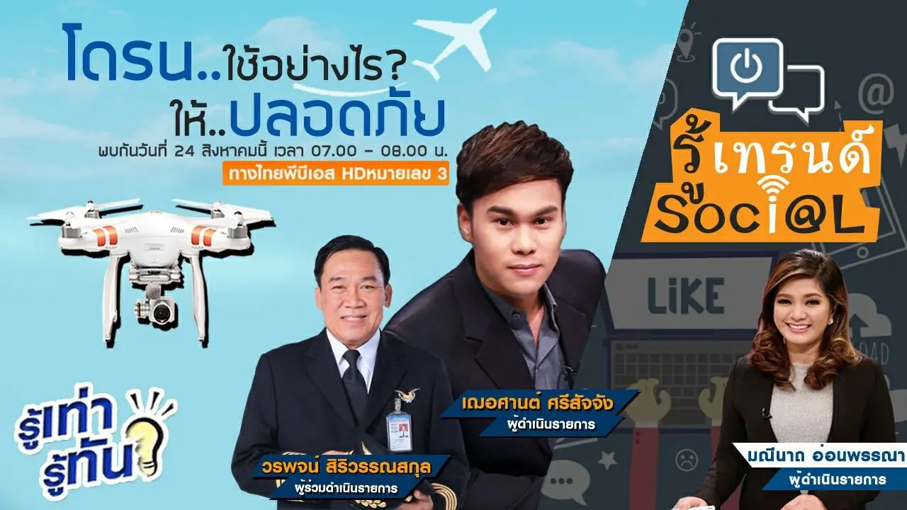 โดรนใช้อย่างไรให้ปลอดภัย