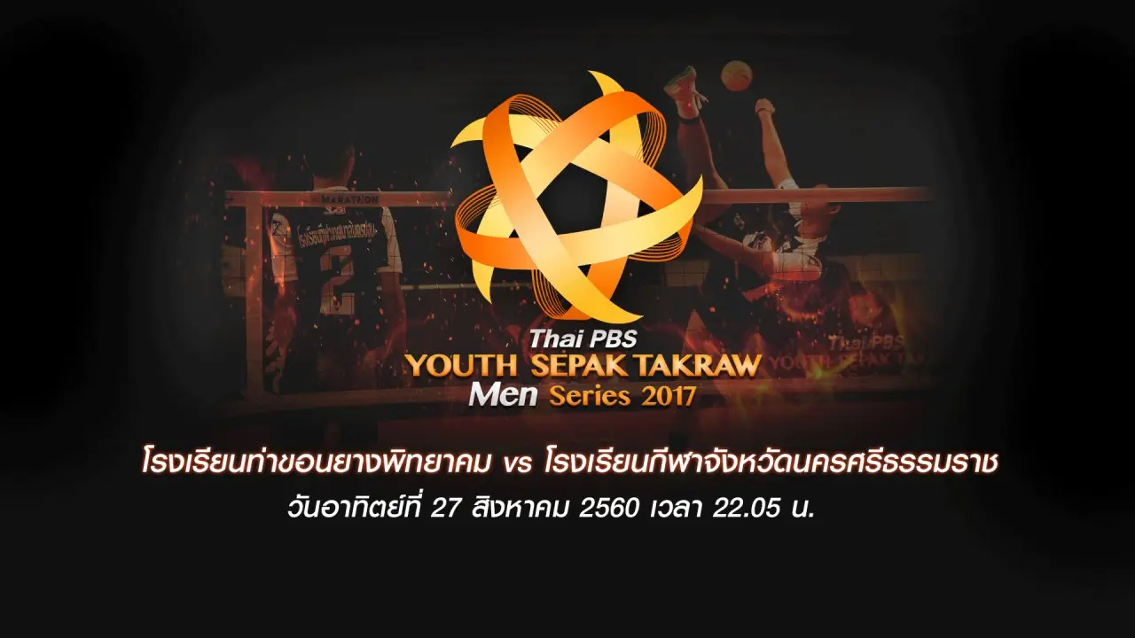 ​โรงเรียนท่าขอนยางพิทยาคม vs โรงเรียนกีฬาจังหวัดนครศรีธรรมราช