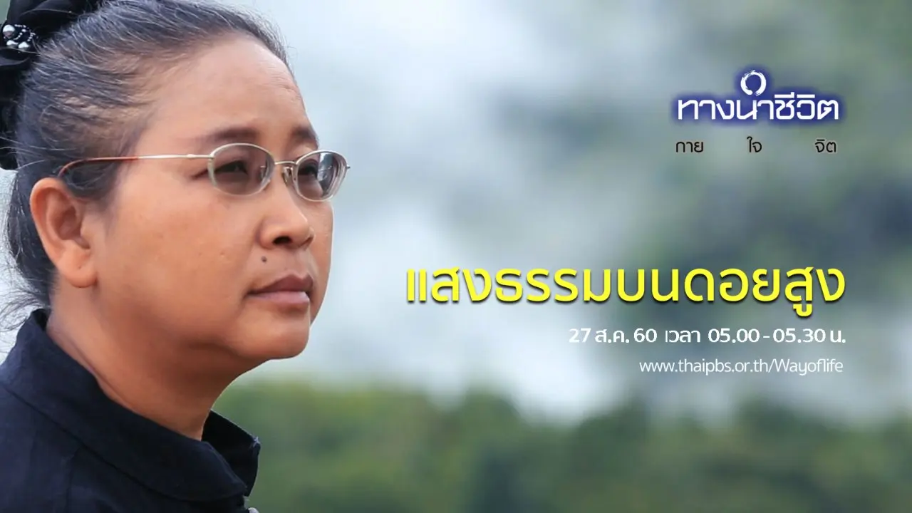แสงธรรมบนดอยสูง