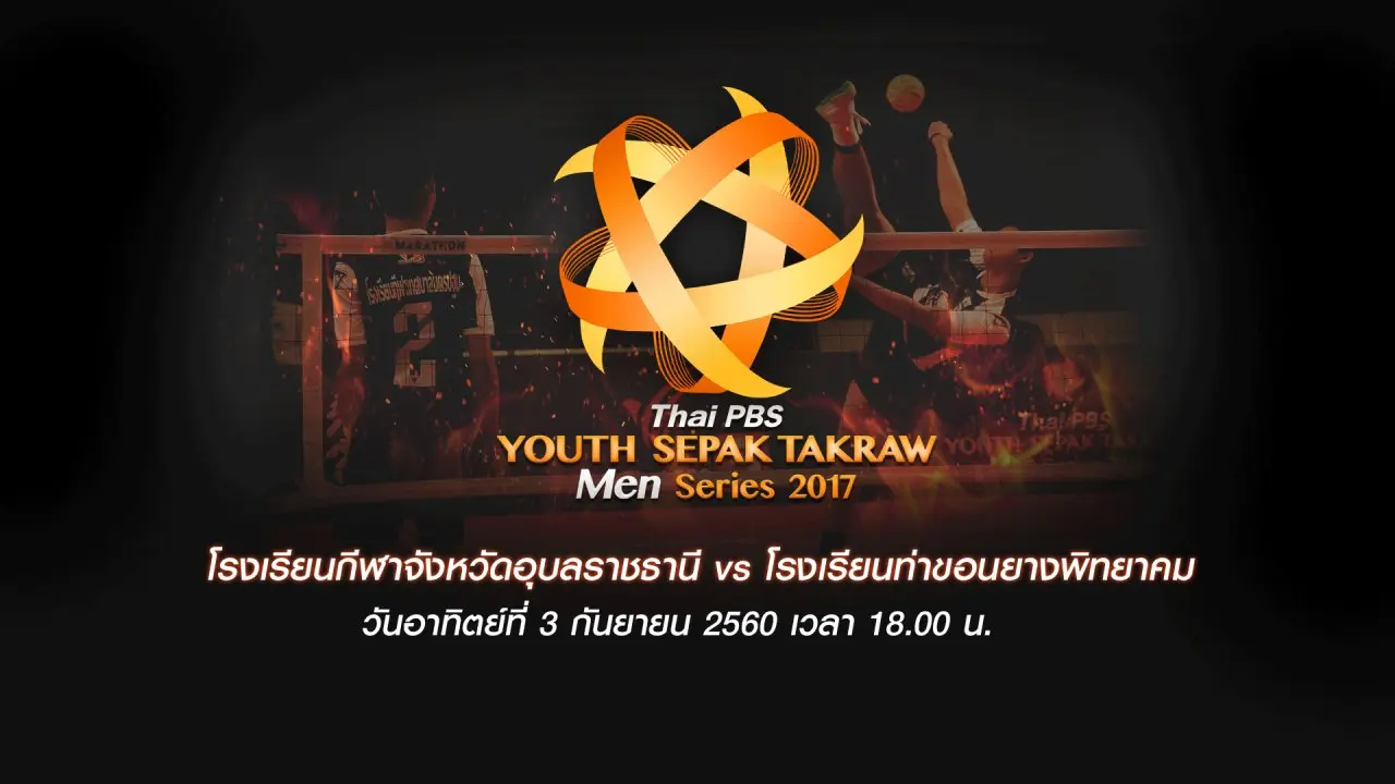 โรงเรียนกีฬาจังหวัดอุบลราชธานี  vs โรงเรียนท่าขอนยางพิทยาคม