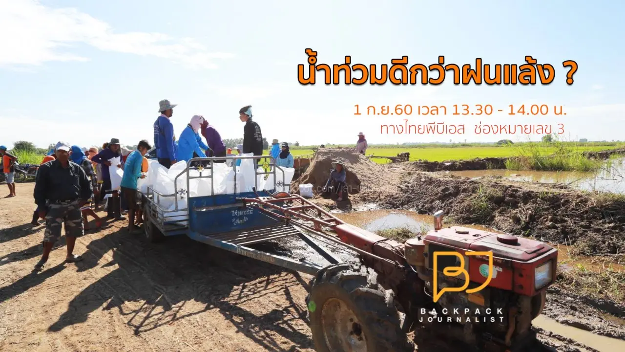 น้ำท่วมดีกว่าฝนแล้ง ?