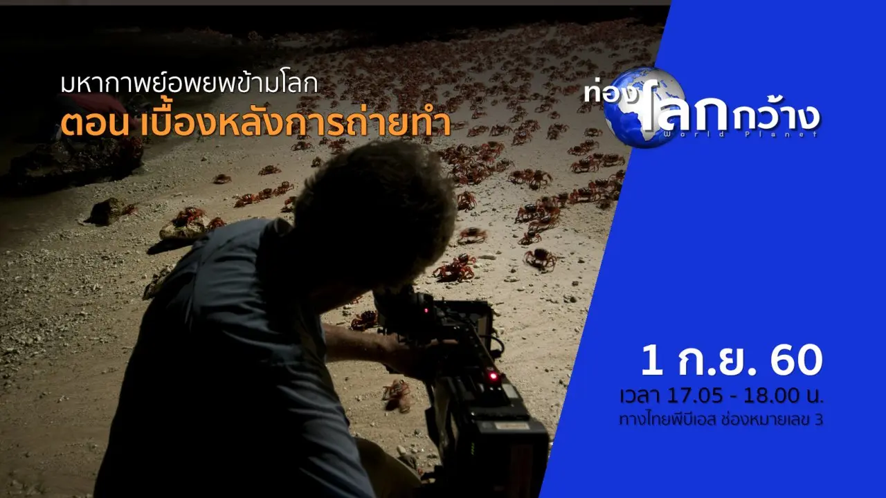 มหากาพย์อพยพข้ามโลก ตอน เบื้องหลังการถ่ายทำ