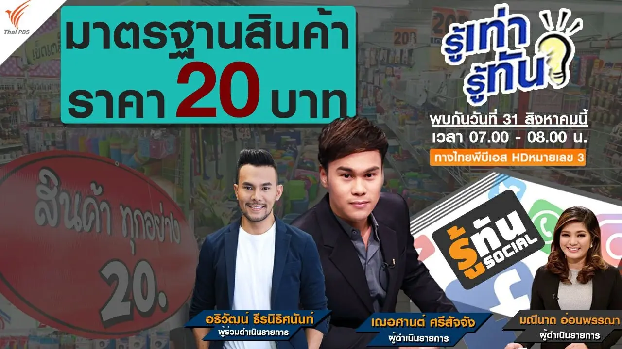มาตรฐานสินค้า ราคา 20 บาท