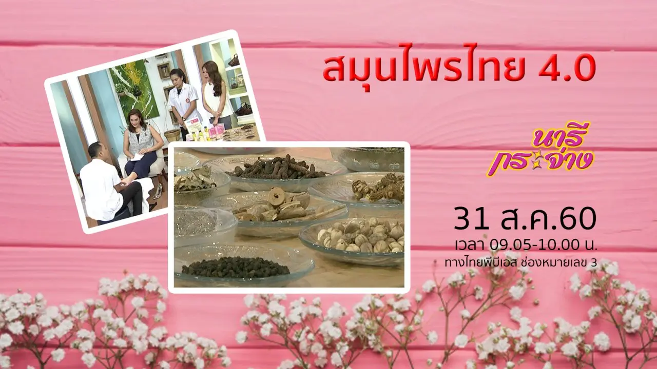 "บัตรสวัสดิการแห่งรัฐ" ช่วยคนจน ลดค่าใช้จ่าย, สมุนไพรไทย 4.0