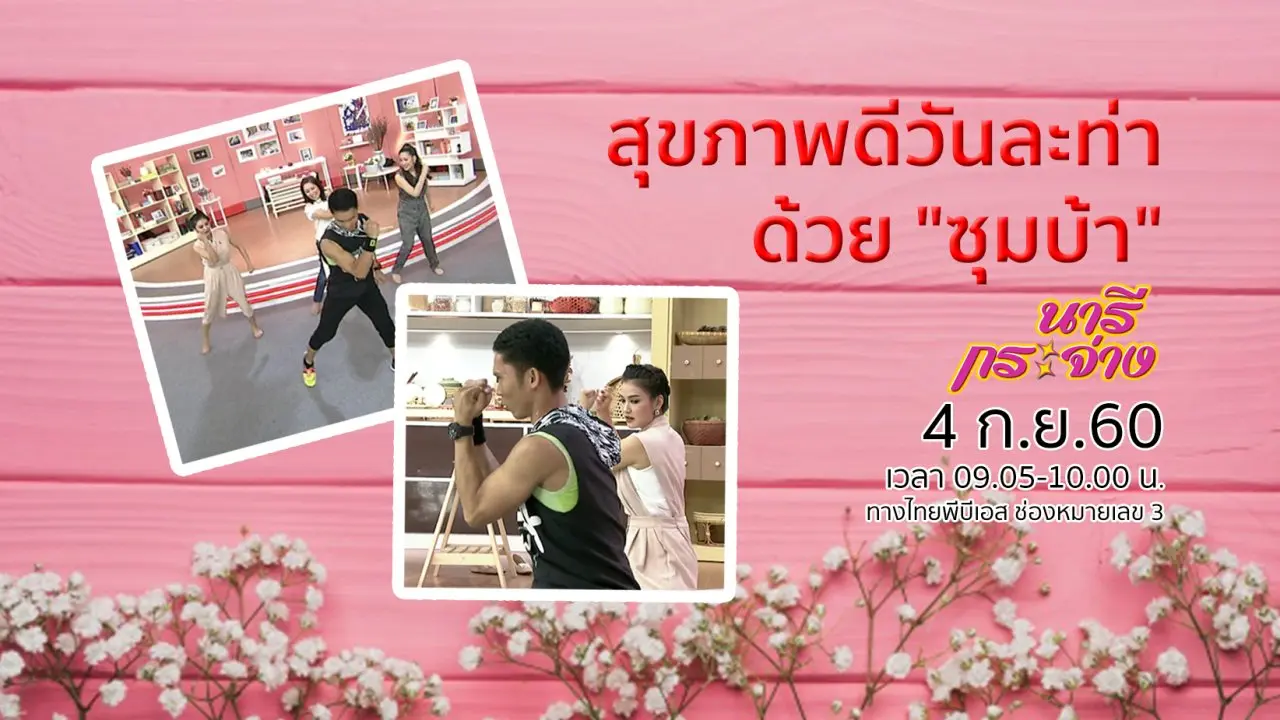 มะเร็งกับสิทธิ์ประกันสังคม, สุขภาพดีวันละท่าด้วย "ซุมบ้า"