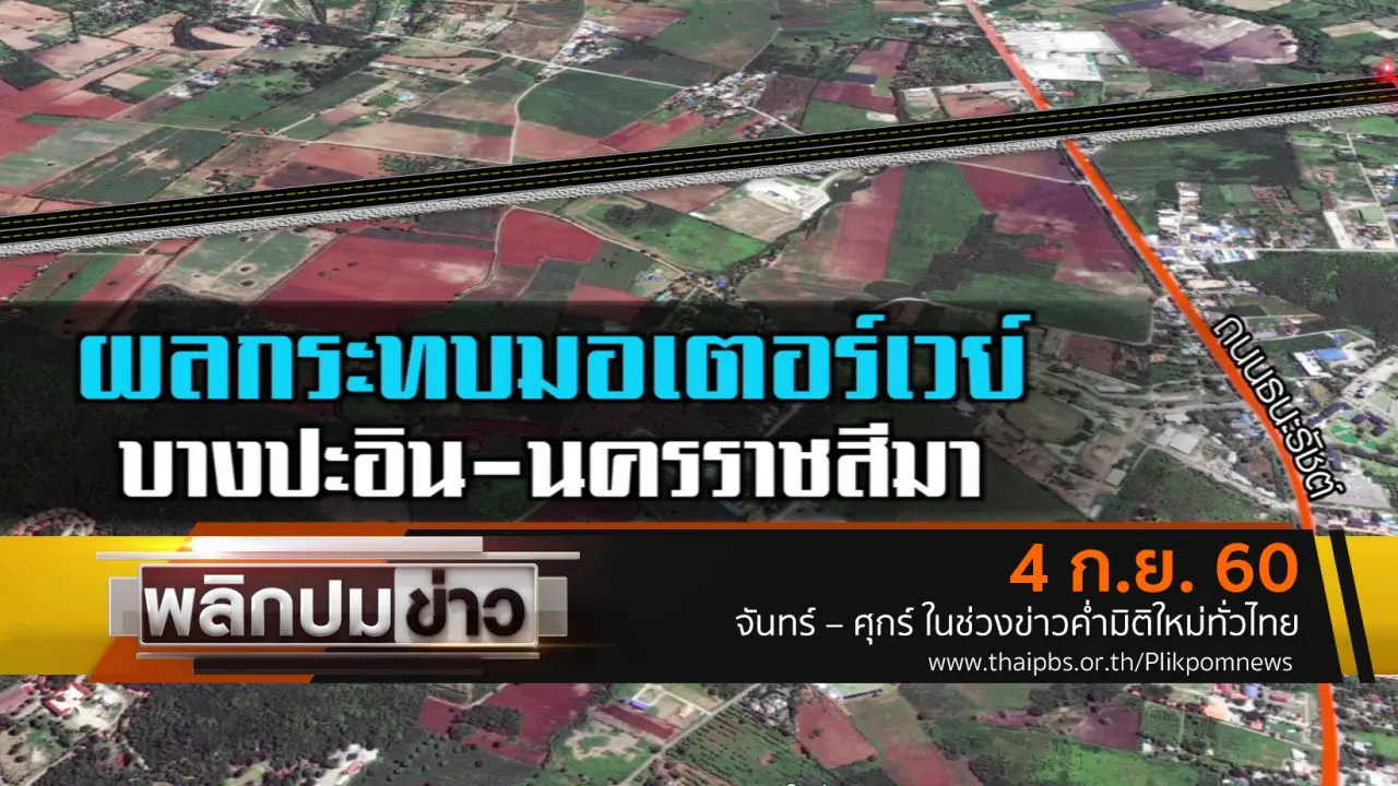 ผลกระทบมอเตอร์เวย์บางปะอิน - นครราชสีมา