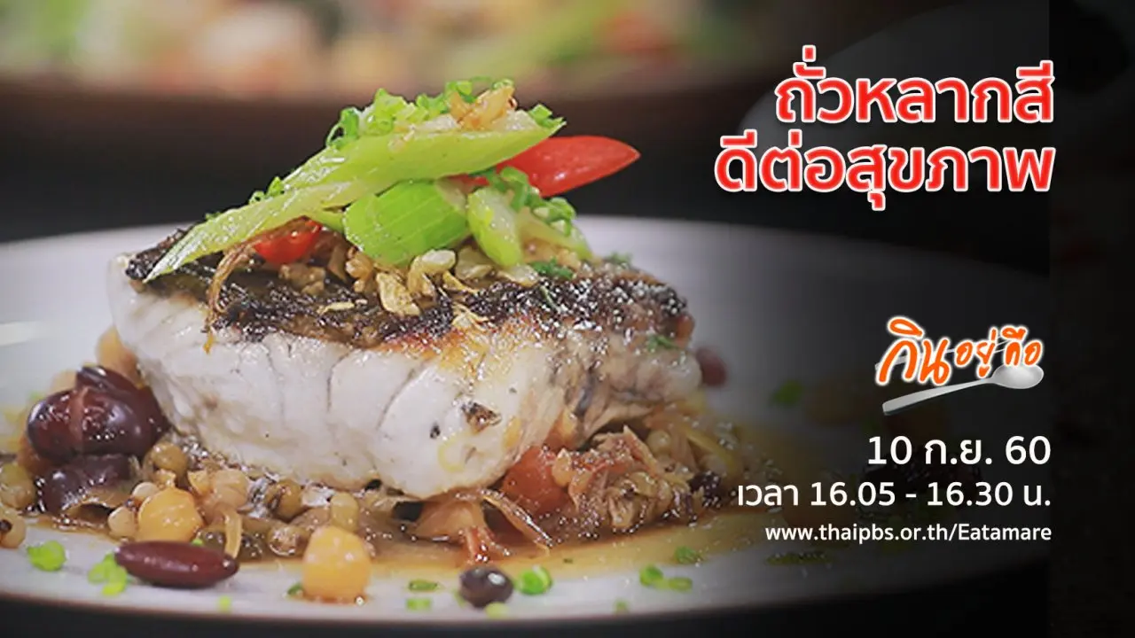 ถั่วหลากสีดีต่อสุขภาพ