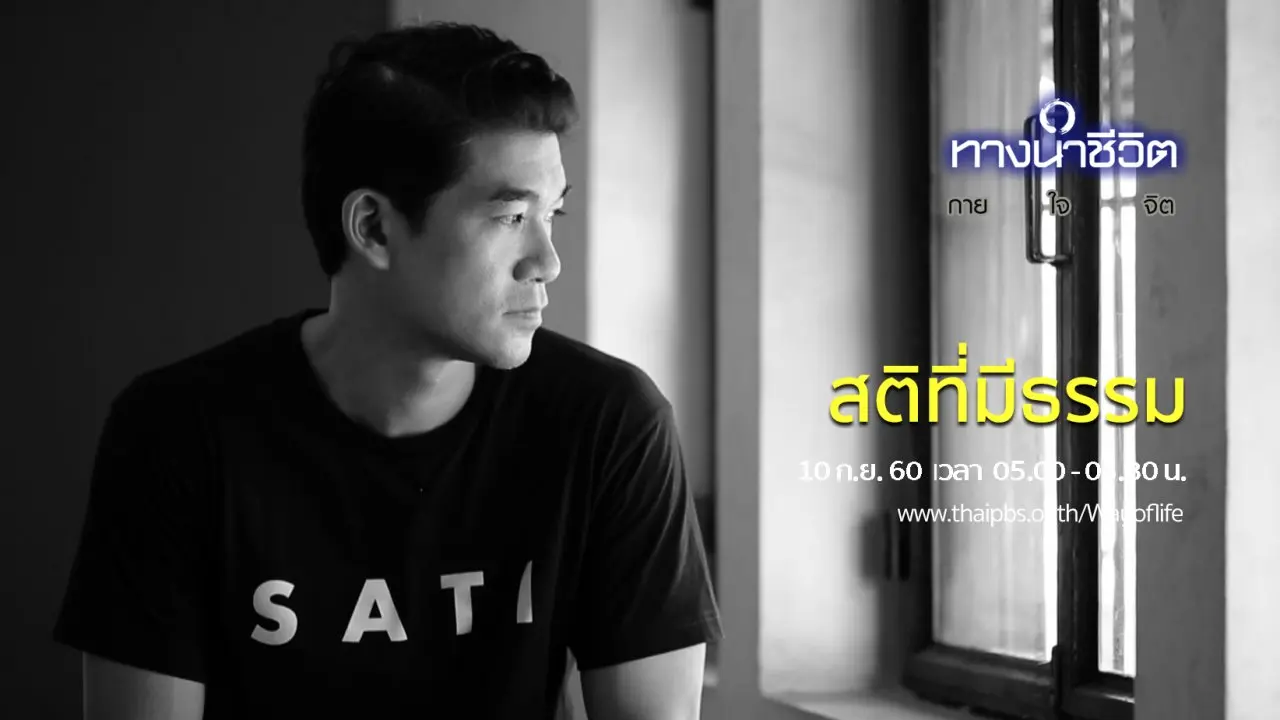 สติที่มีธรรม