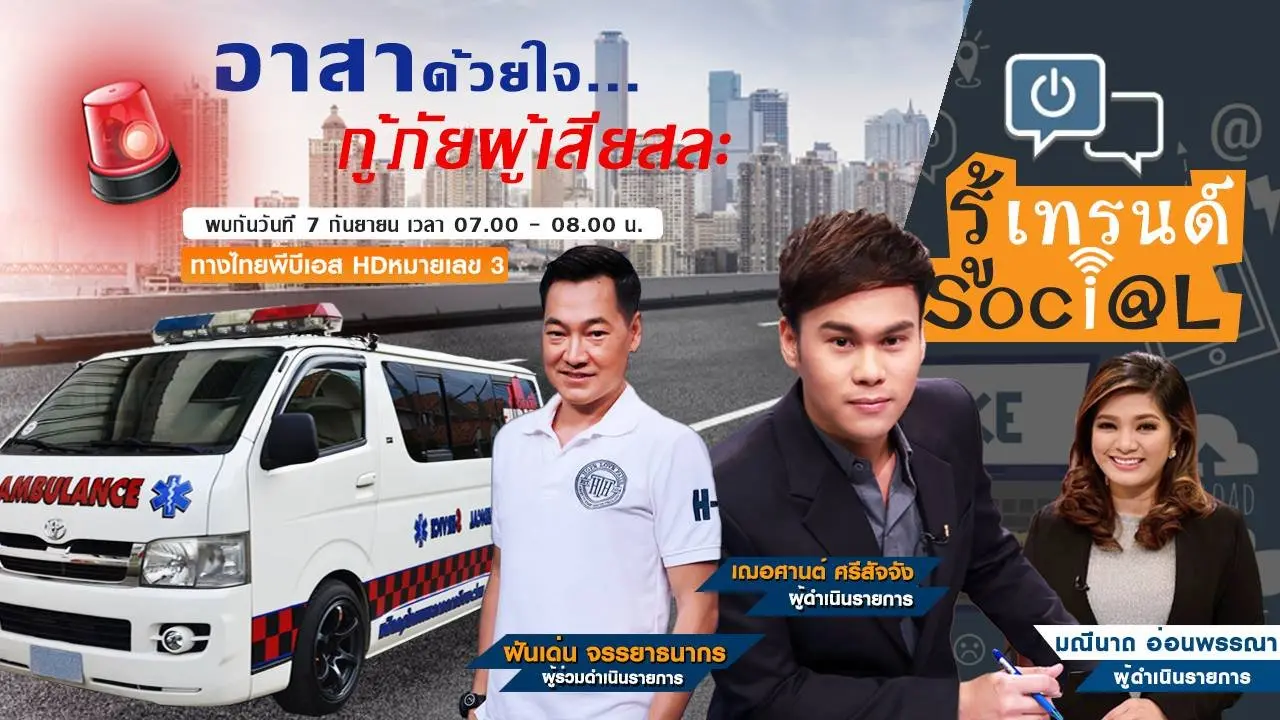 อาสาด้วยใจ...กู้ภัยผู้เสียสละ