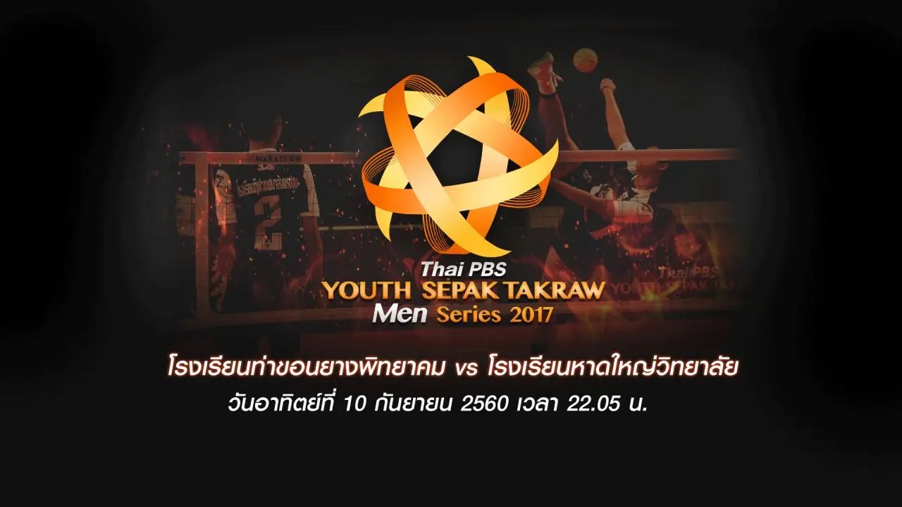 โรงเรียนท่าขอนยางพิทยาคม vs โรงเรียนหาดใหญ่วิทยาลัย