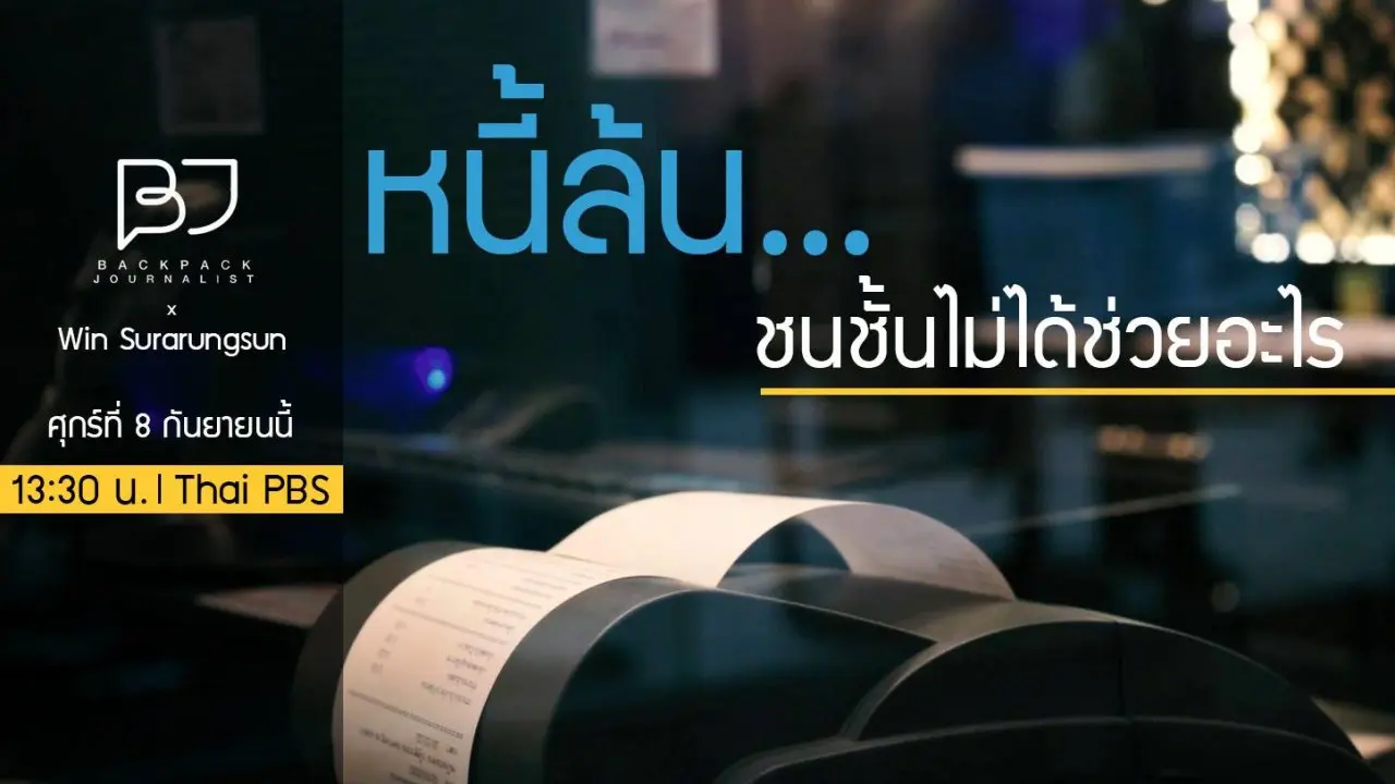 หนี้ล้น...ชนชั้นกลาง