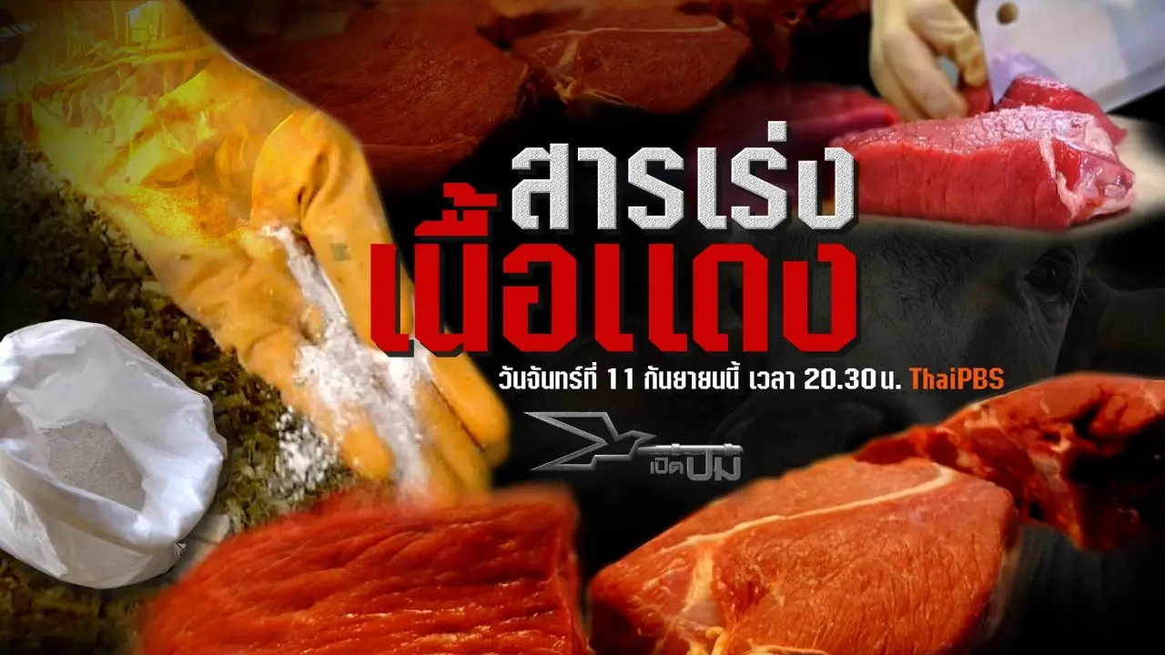 สารเร่งเนื้อแดง