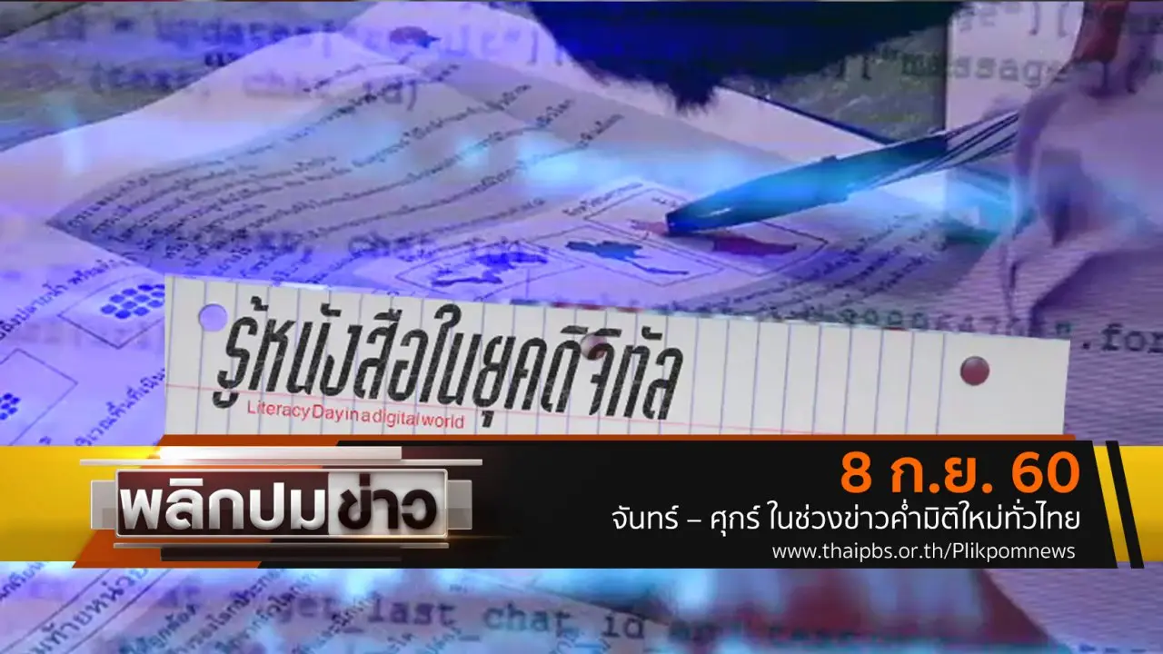 รู้หนังสือในยุคดิจิทัล