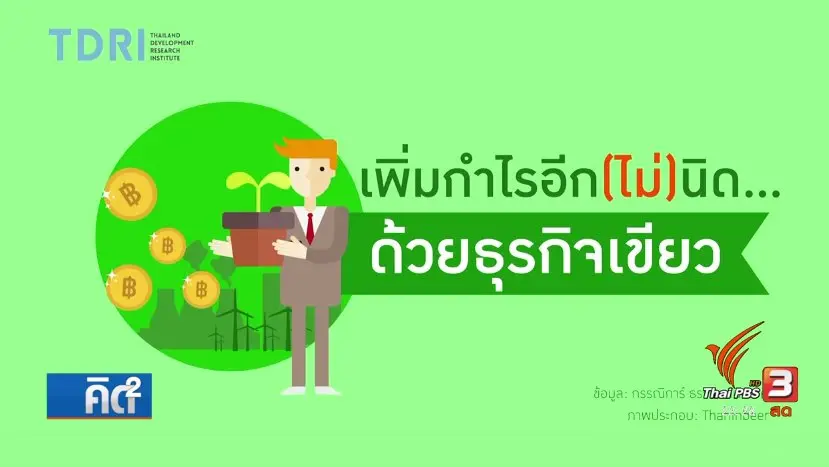 แข่งขันด้วยธุรกิจที่เป็นมิตรกับสิ่งแวดล้อม