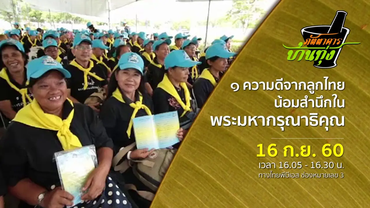 ๑ ความดีจากลูกไทย น้อมสำนึกในพระมหากรุณาธิคุณ