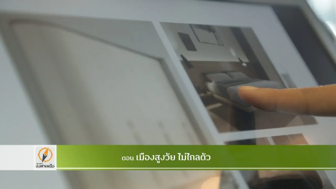 เมืองสูงวัย ไม่ไกลตัว​