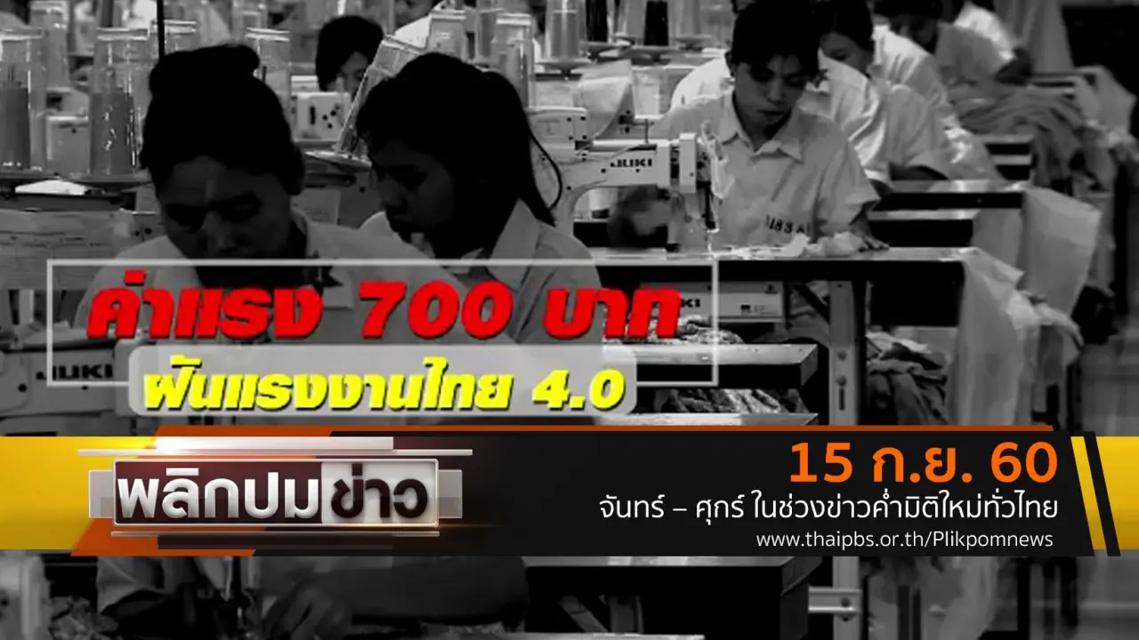 ค่าแรง 700 บาท ฝันแรงงานไทย 4.0