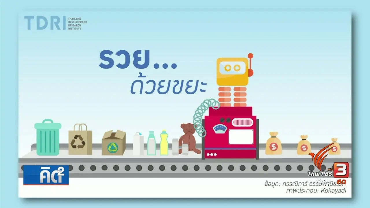 รวย ด้วยขยะ