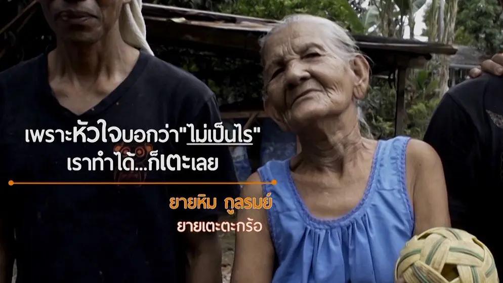 ยายหิม แข้งเหล็ก / วาฟเฟิลถั่วเหลือง