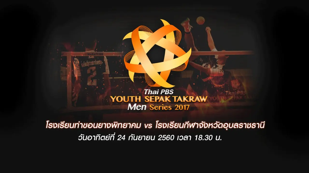 โรงเรียนท่าขอนยางพิทยาคม vs โรงเรียนกีฬาจังหวัดอุบลราชธานี