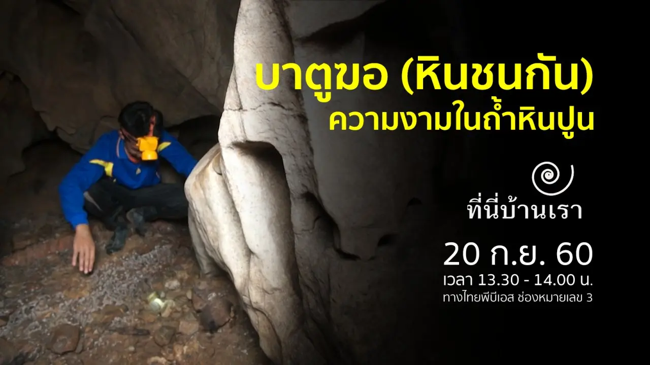 บาตูฆอ (หินชนกัน)