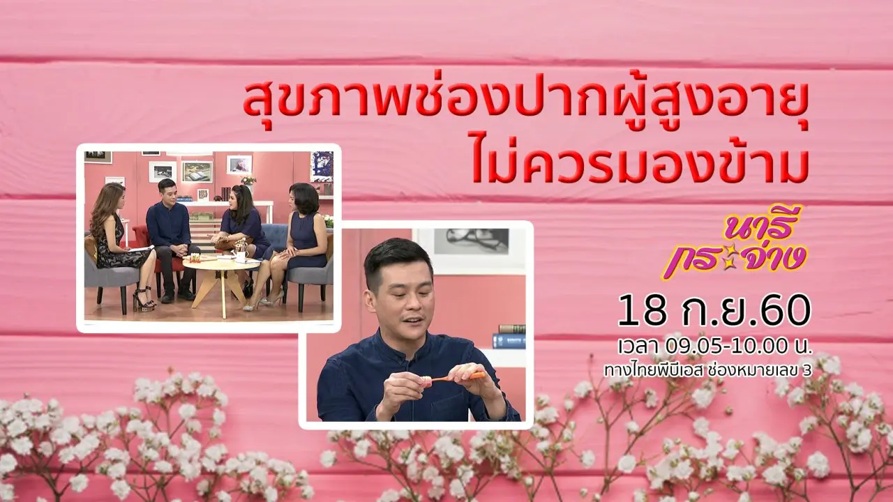 สุขภาพช่องปากผู้สูงอายุ ไม่ควรมองข้าม, ตำรับยาล้างลำไส้ แก้ท้องผูก