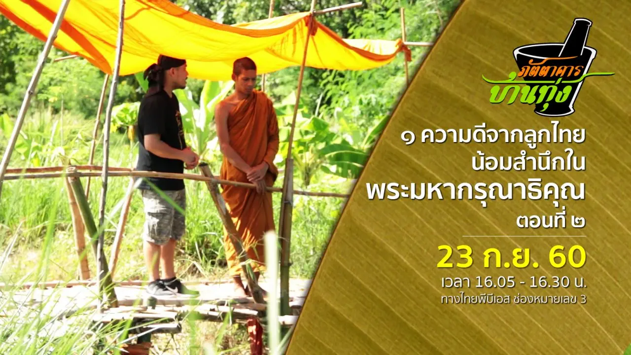 ๑ ความดีจากลูกไทย น้อมสำนึกในพระมหากรุณาธิคุณ ตอนที่ ๒