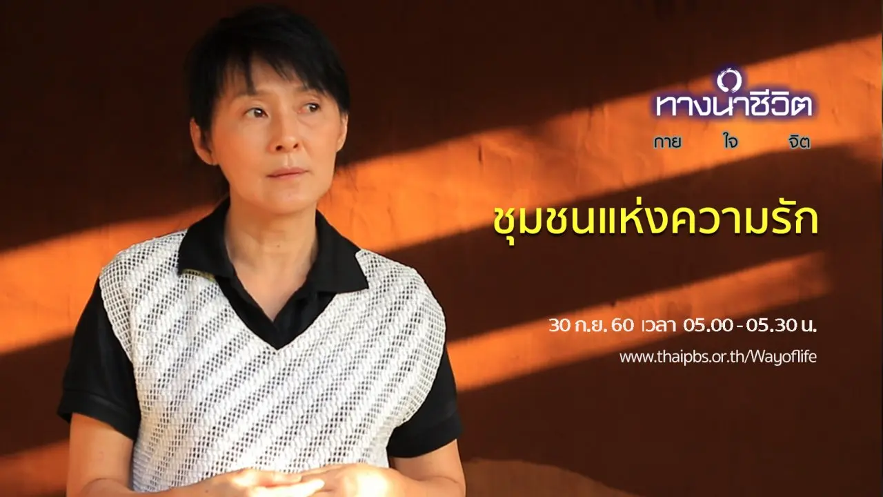 ชุมชนแห่งความรัก