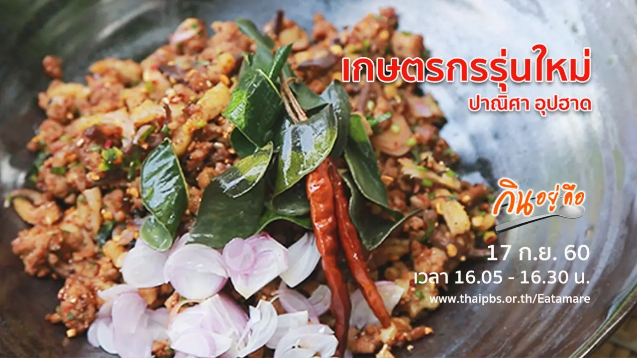 เกษตรกรรุ่นใหม่