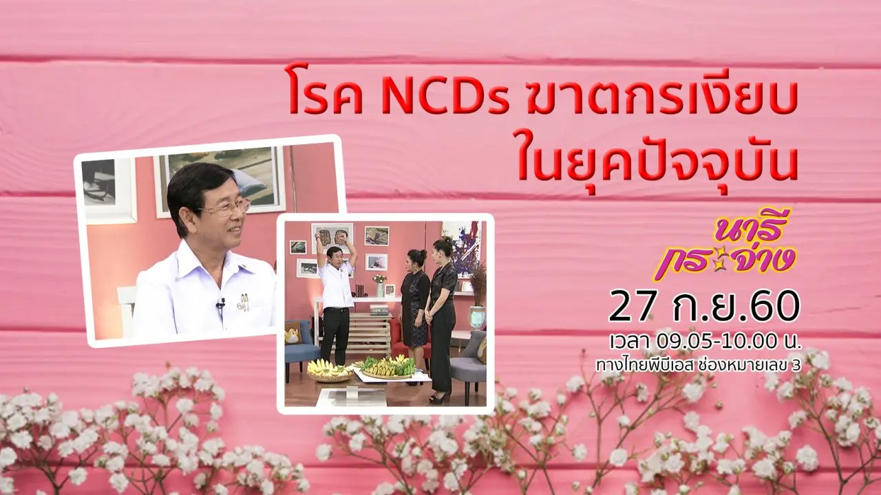 โรค NCDs ฆาตกรเงียบในยุคปัจจุบัน, "แก้ว" มีวันนี้ได้เพราะข้าวมันไก่