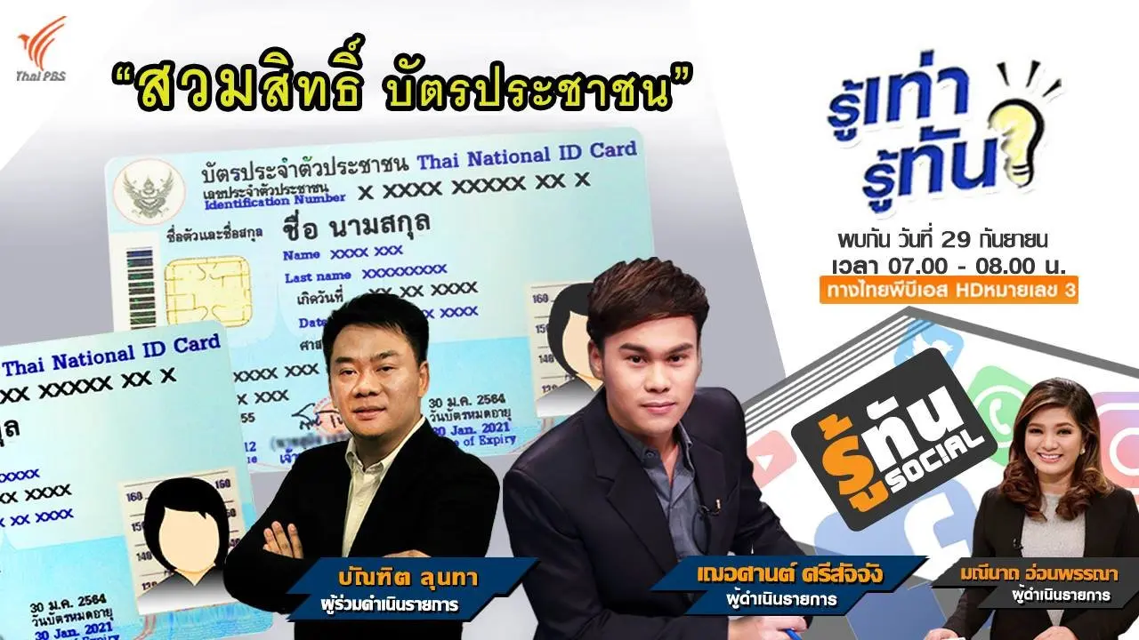 สวมสิทธิ์ บัตรประชาชน?