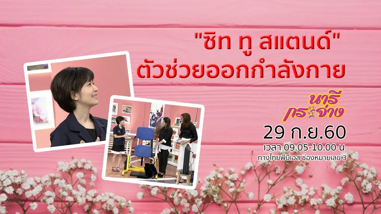 "ซิท ทู สแตนด์" ตัวช่วยออกกำลังกายในผู้สูงอายุ