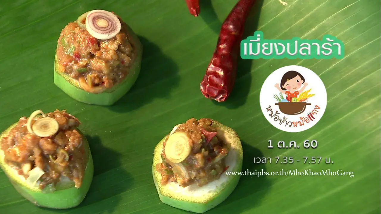 เมี่ยงปลาร้า