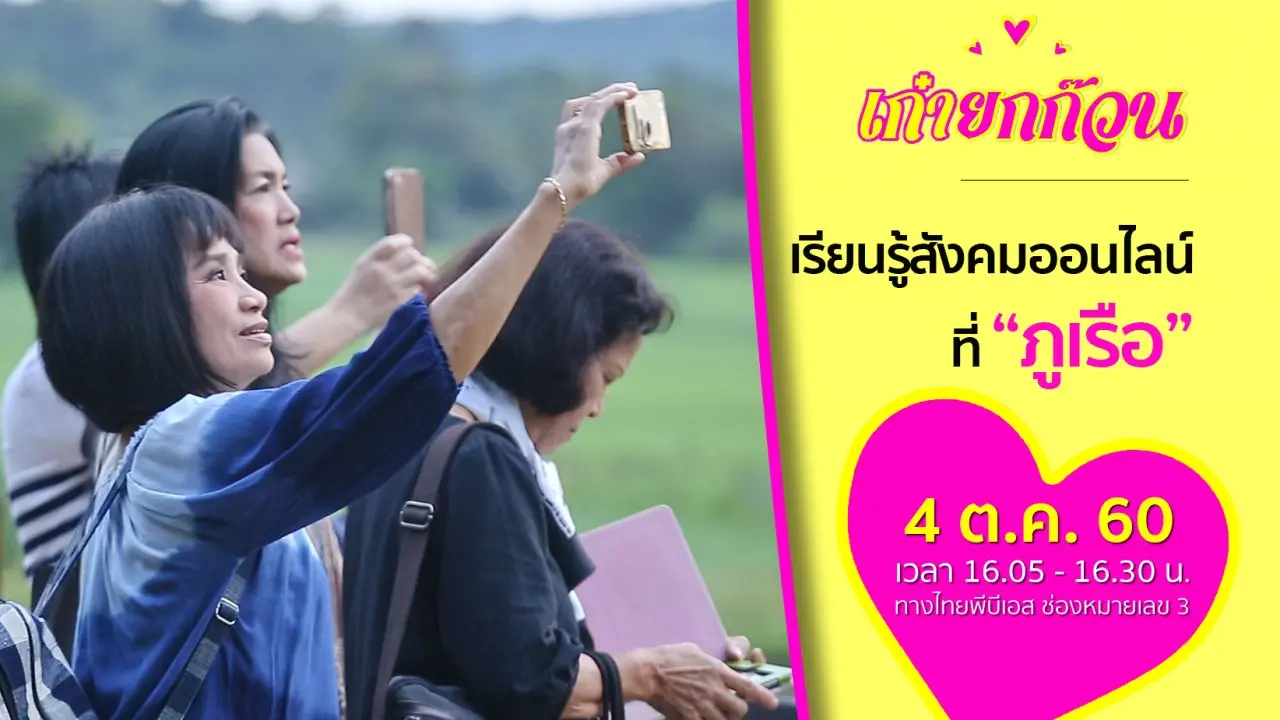 เรียนรู้สู่สังคมออนไลน์ที่ภูเรือ