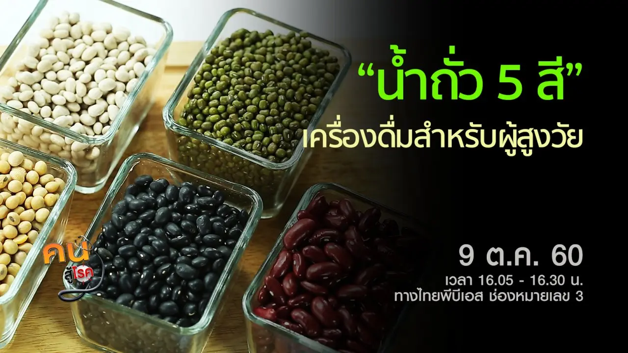 น้ำถั่ว 5 สี, ฤาษีดัดตนในผู้สูงวัย