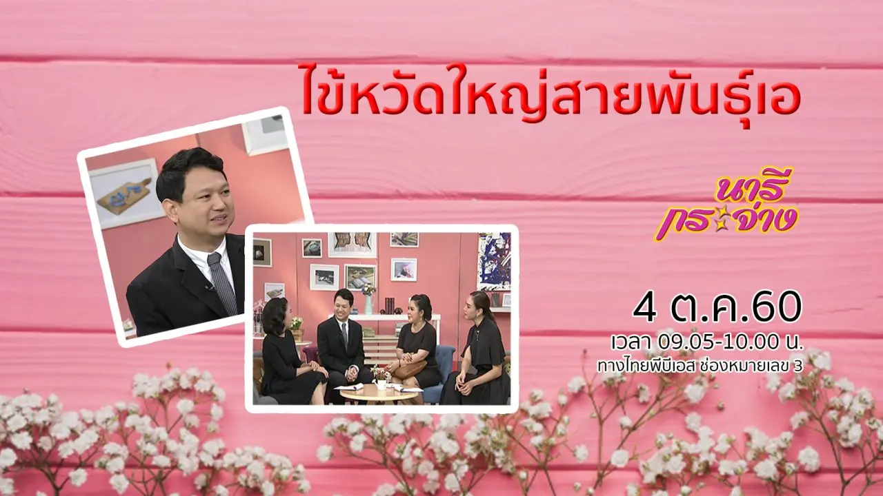 อยู่รอดปลอดภัย ห่างไกล "ไข้หวัดใหญ่สายพันธุ์เอ"