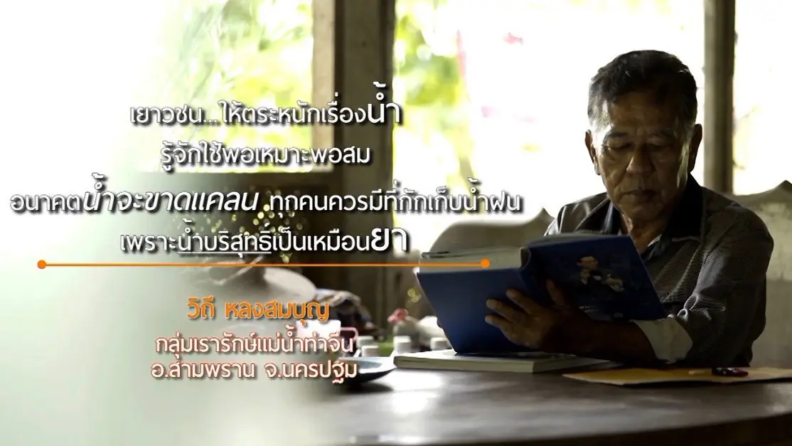 ลุงวิถี รักษ์ท่าจีน / เกษตรผสมผสานตามแนวพระราชดำริ บ้านสารภี