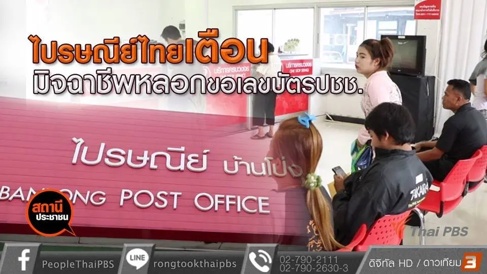 ไปรษณีย์ไทยเตือนมิจฉาชีพหลอกขอเลขบัตรประชาชน