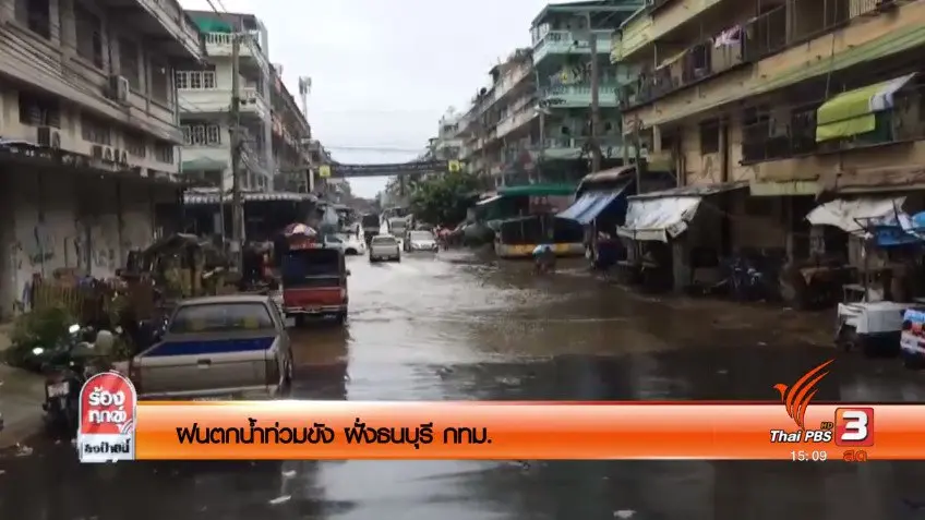 ฝนตกน้ำท่วมขัง ฝั่งธนบุรี กทม.