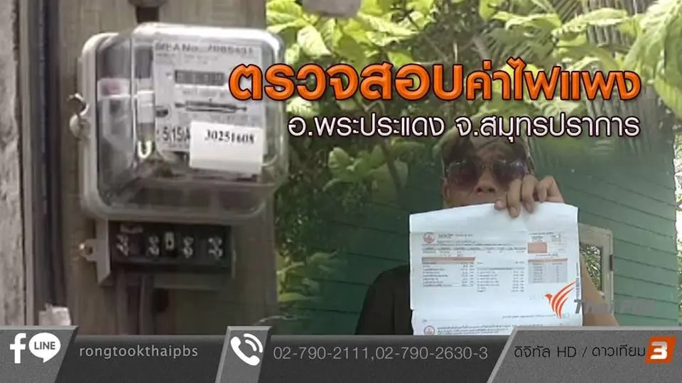 ตรวจสอบค่าไฟแพง อ.พระประแดง จ.สมุทรปราการ