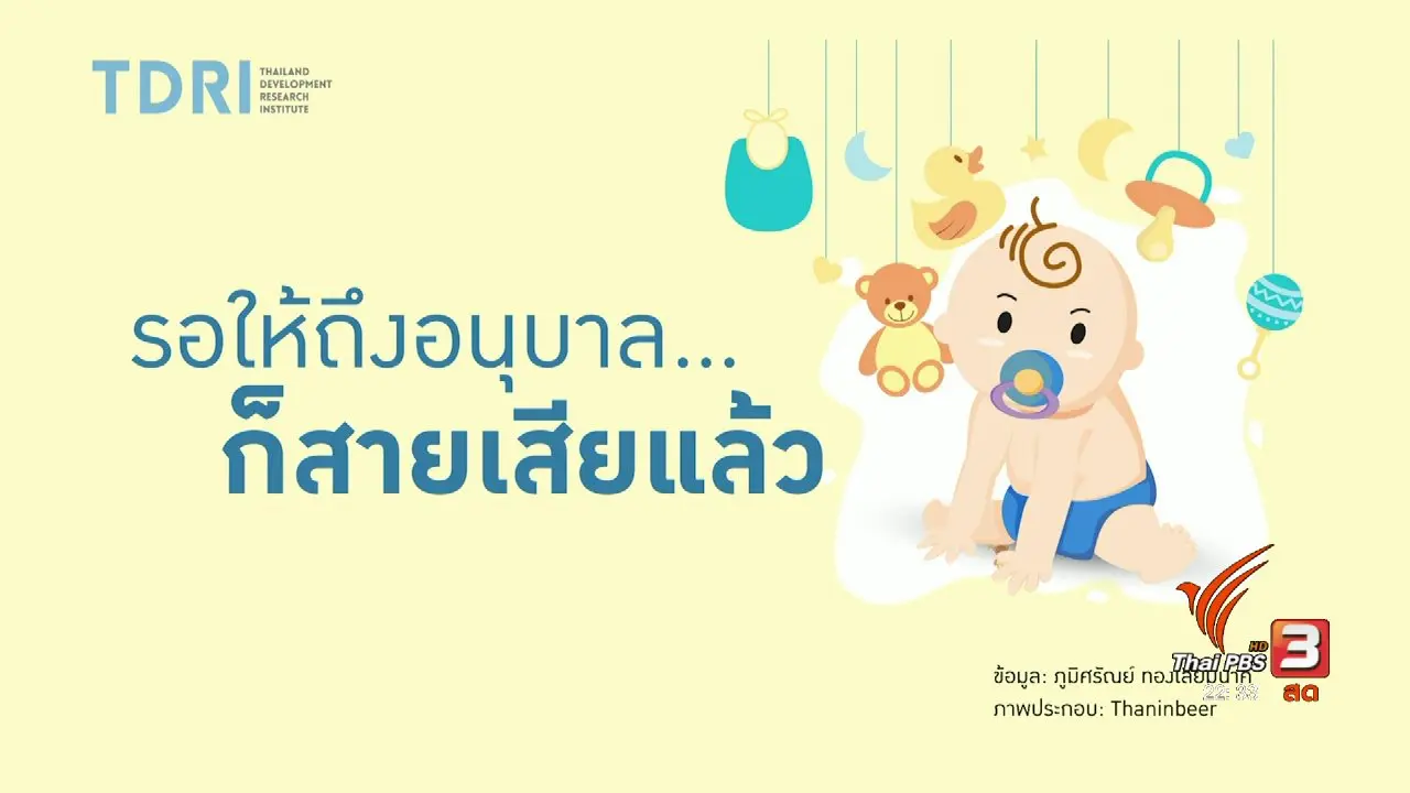 รอให้ถึงอนุบาล..ก็สายเสียแล้ว