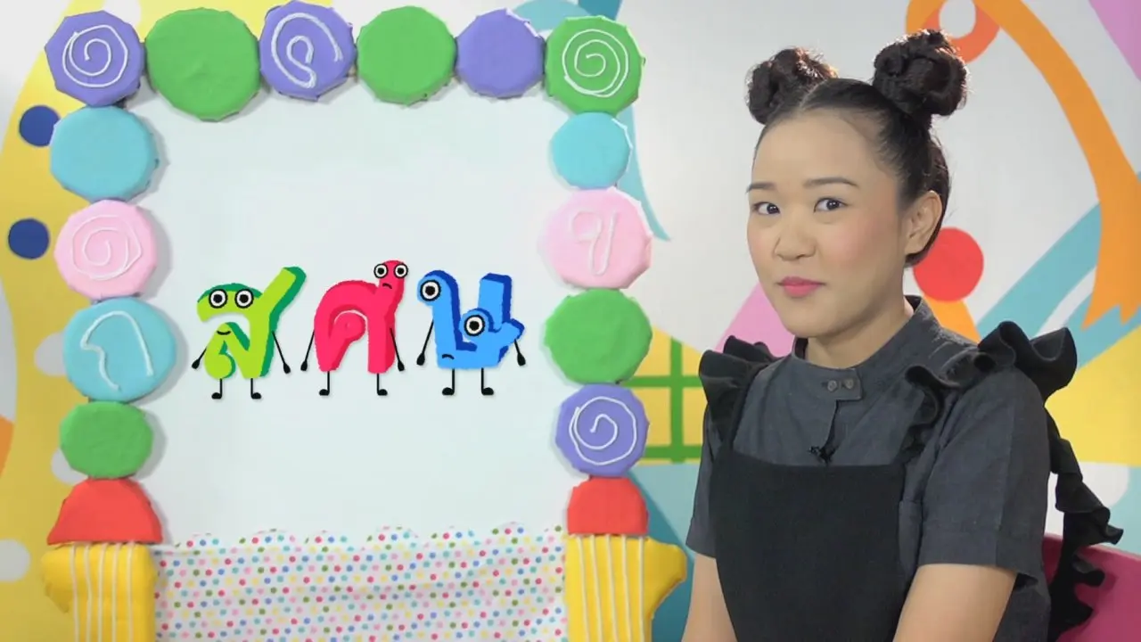 ตัวอักษร สามทหารเสือ (ศ.ษ.ส.)