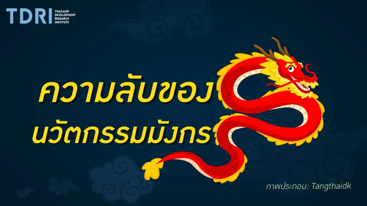 ความลับของนวัตกรรมมังกร