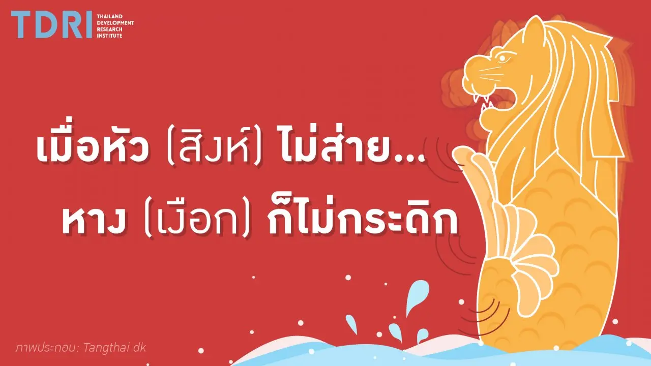 เมื่อหัว"สิงห์"ไม่ส่าย.. หาง"เงือก"ก็ไม่กระดิก